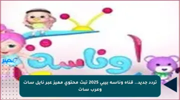 تردد جديد.. قناة وناسة بيبي 2025 تبث محتوى مميز عبر نايل سات وعرب سات